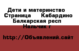  Дети и материнство - Страница 5 . Кабардино-Балкарская респ.,Нальчик г.